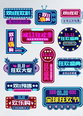 霓虹风格淘宝双11促销标签字体