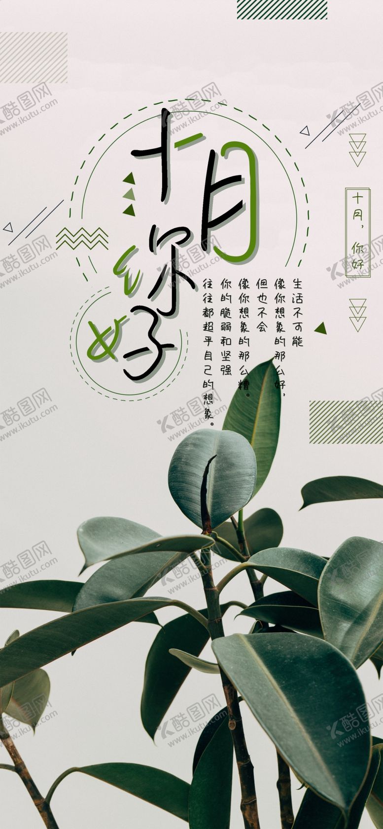 编号：48672905150900421238【酷图网】源文件下载-十月你好