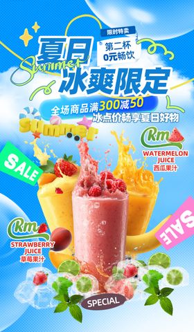 夏日冰爽限定果汁饮品