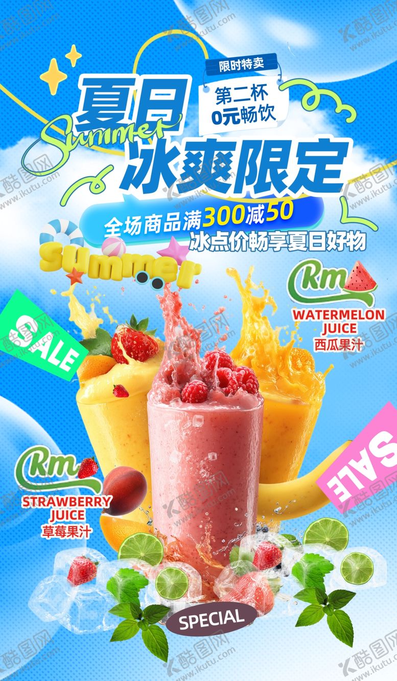 编号：61042005010136255768【酷图网】源文件下载-夏日冰爽限定果汁饮品