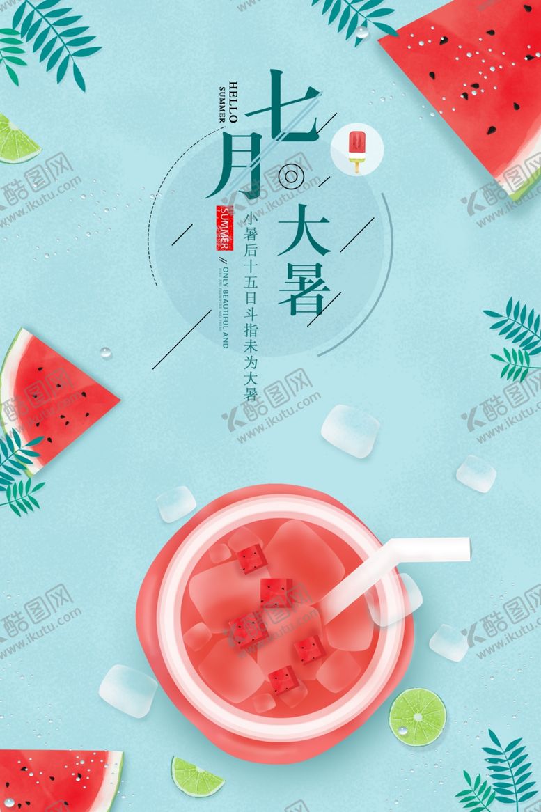 编号：23813112010421315456【酷图网】源文件下载-大暑海报