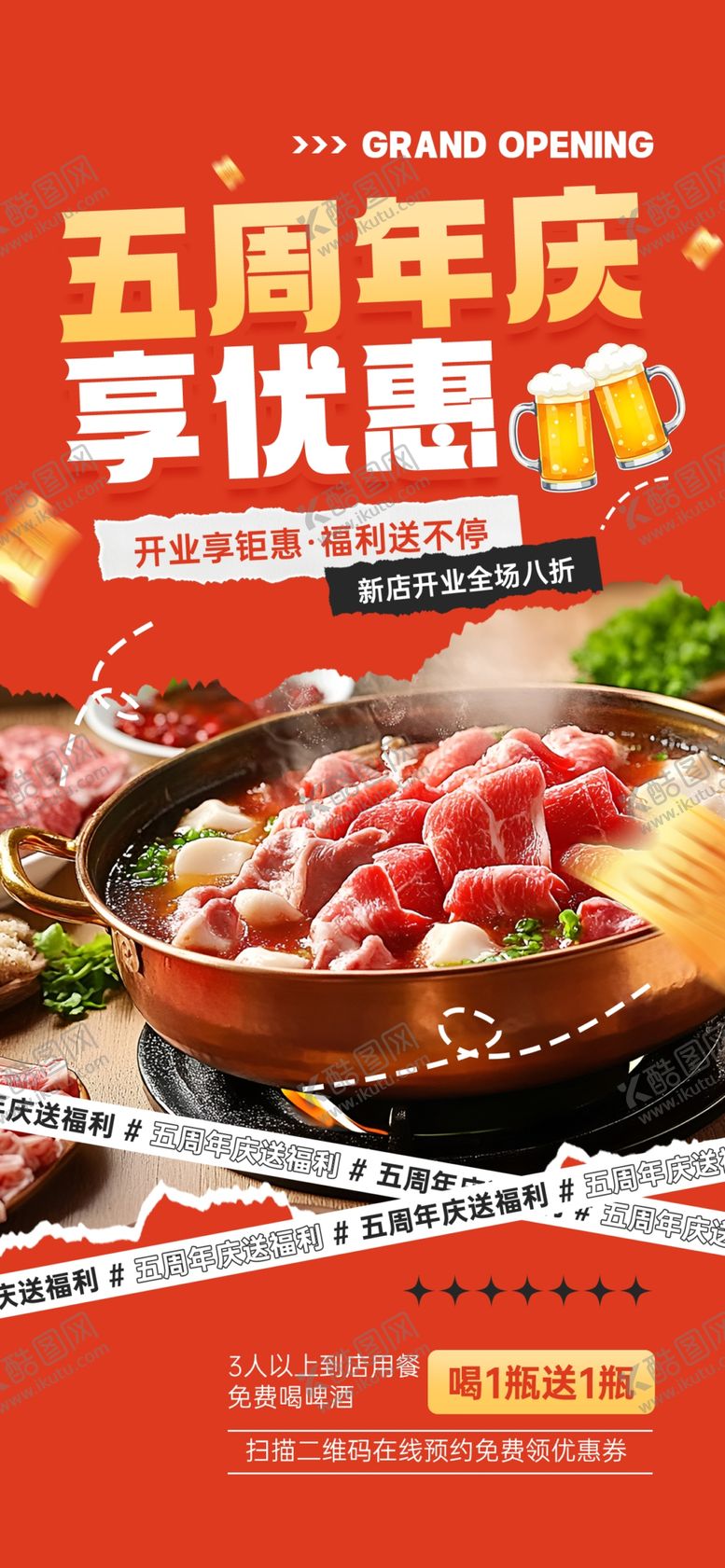 编号：78319404140109389110【酷图网】源文件下载-五周年火锅享优惠盛宴