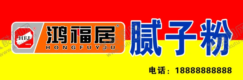 编号：88996410201359576634【酷图网】源文件下载-鸿福居腻子粉