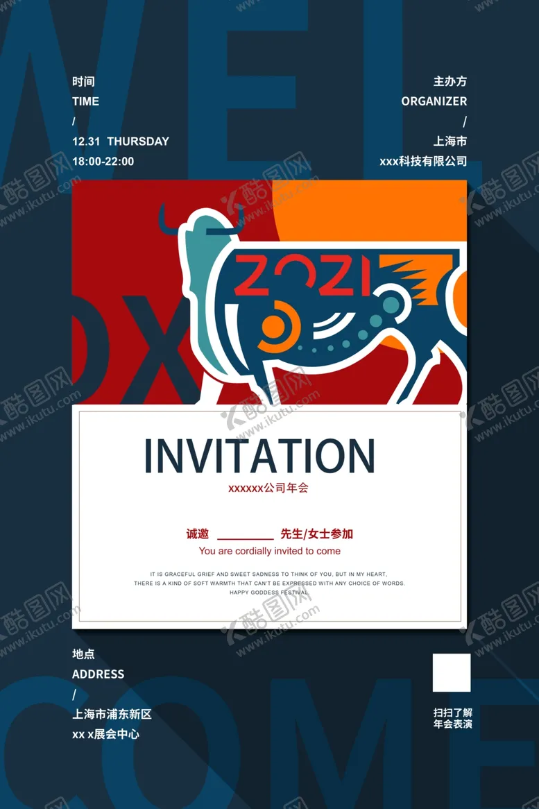 编号：36741905121441345284【酷图网】源文件下载-年会邀请海报