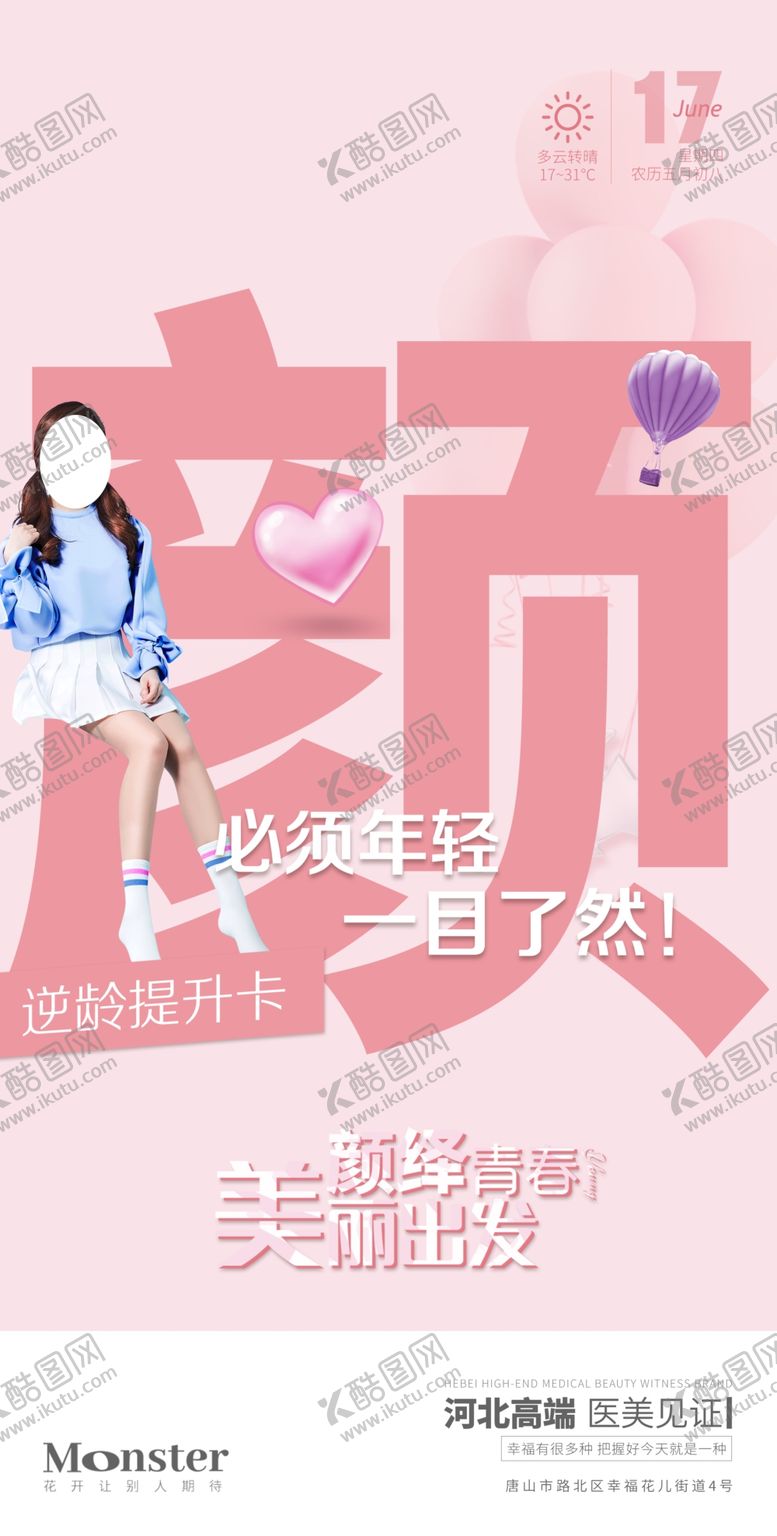 编号：24360809180512311347【酷图网】源文件下载-医美逆龄海报