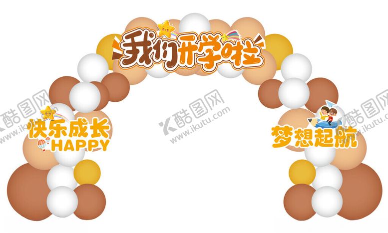 编号：71696512092240336279【酷图网】源文件下载-我们开学啦