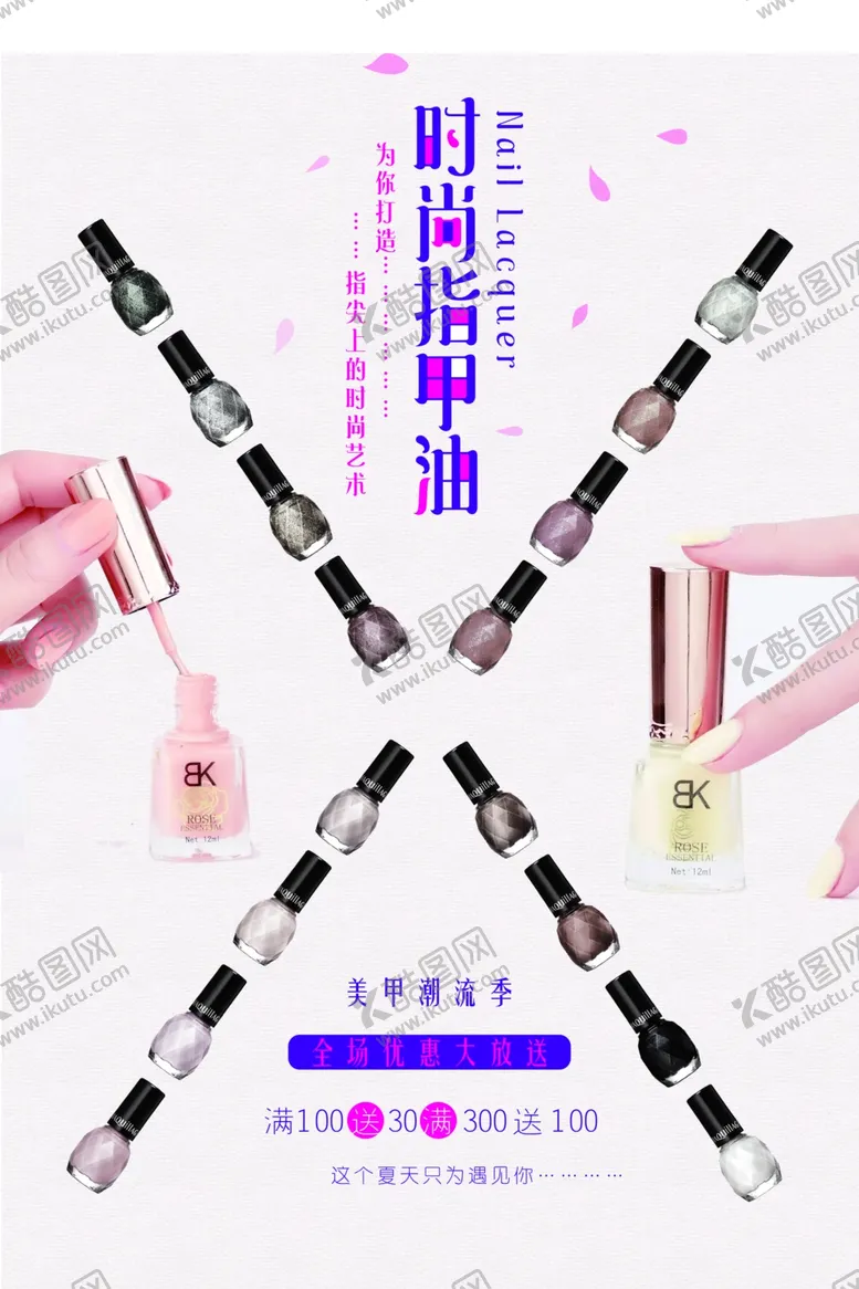 编号：79012502190506518670【酷图网】源文件下载-指甲油海报
