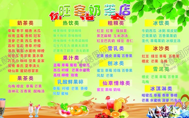 编号：95910905040332582885【酷图网】源文件下载-奶茶菜单