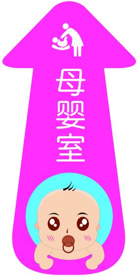 母婴室箭头