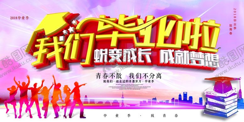 编号：29306606300617213189【酷图网】源文件下载-毕业季
