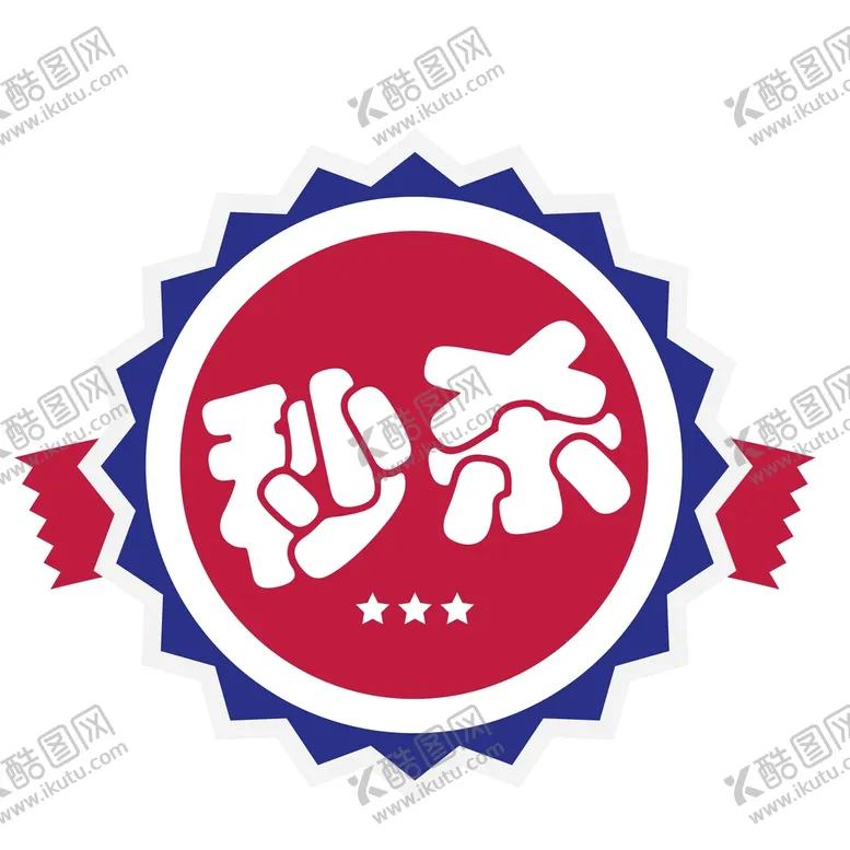 编号：27898911110707576280【酷图网】源文件下载-秒杀