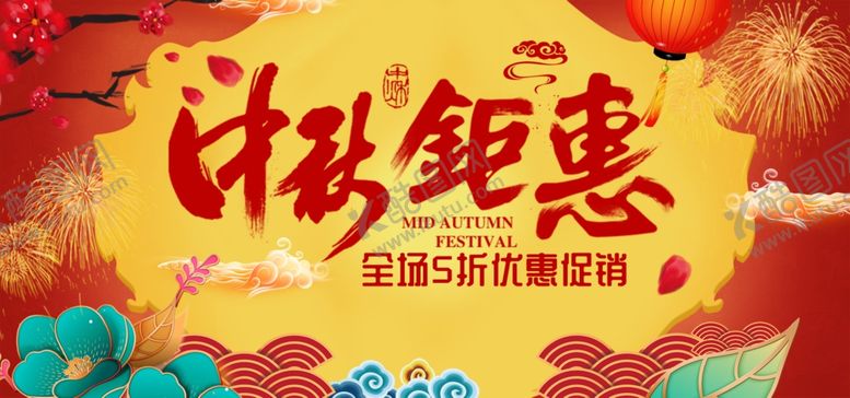 编号：12127205120630477340【酷图网】源文件下载-中秋海报