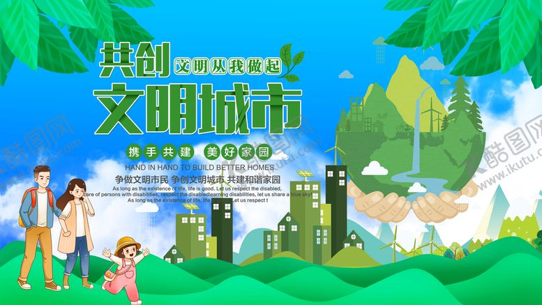 编号：24910609171814413420【酷图网】源文件下载-文明城市