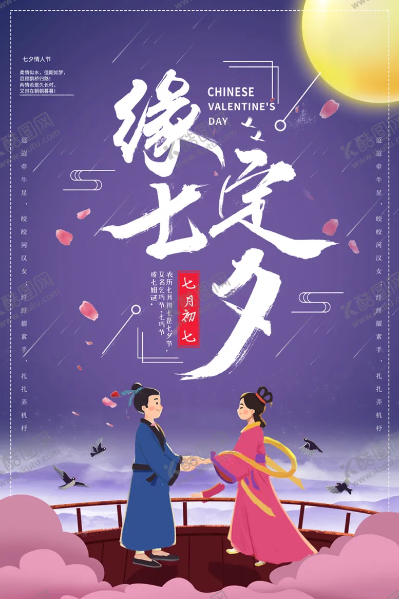 编号：13804709152236268326【酷图网】源文件下载-七夕浪漫情人节七月七