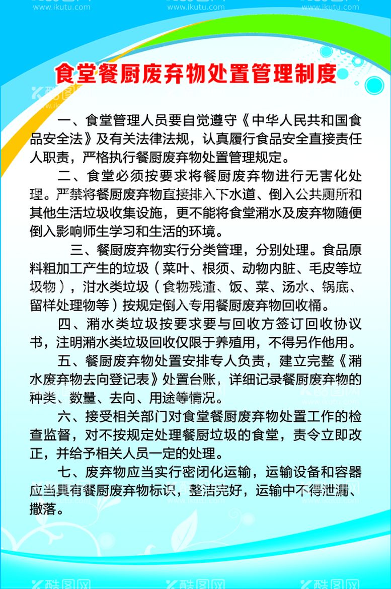 编号：35879110071040270478【酷图网】源文件下载-食堂餐厨废弃物处置管理制度