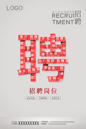 招聘海报企业公司大气简约