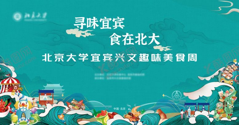 编号：85560609271825376543【酷图网】源文件下载-北京大学