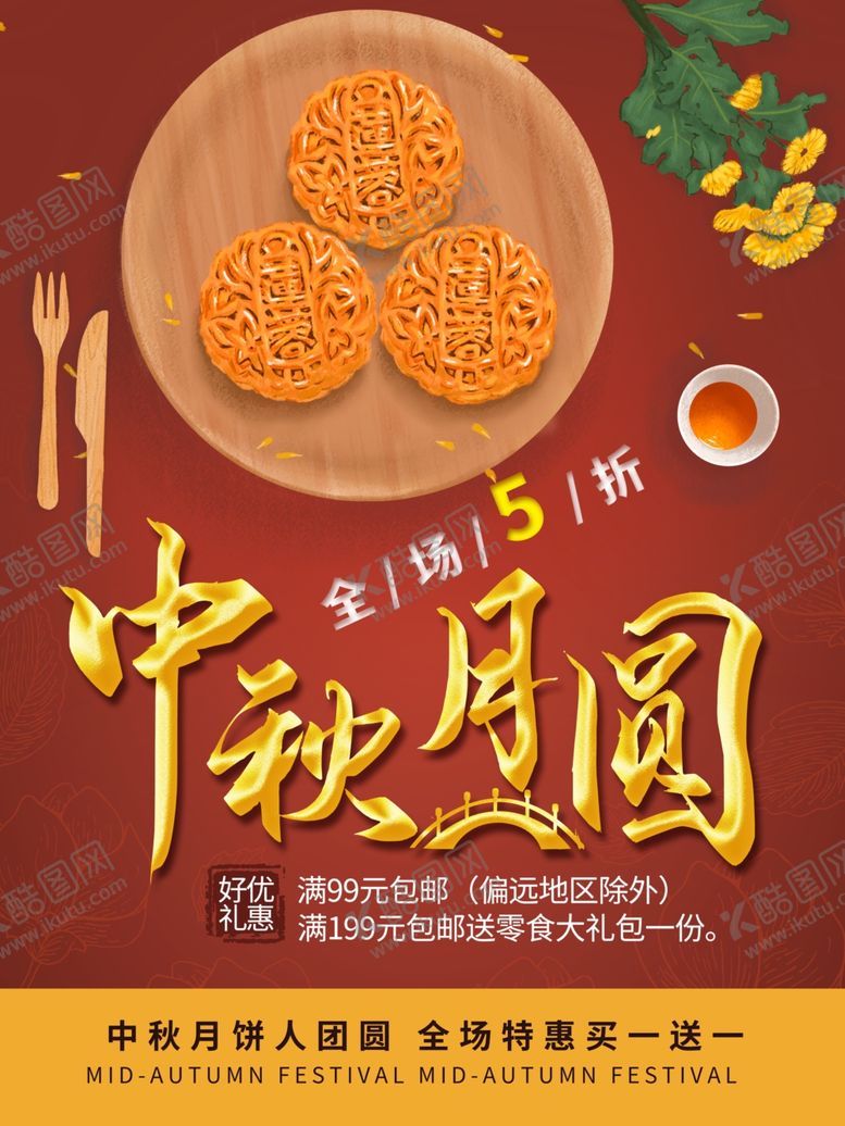 编号：34674305030235337232【酷图网】源文件下载-中秋节海报