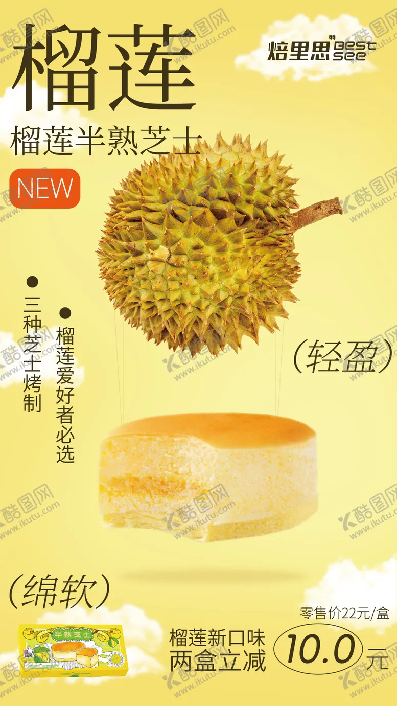 编号：84956206231730241029【酷图网】源文件下载-轻盈榴莲新品推广海报