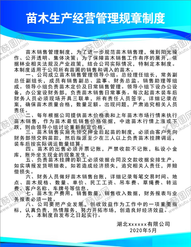 编号：23290507131843219924【酷图网】源文件下载-苗木生产经营管理规章制度