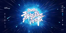 年会背景企业展板活动2025签到议主视觉