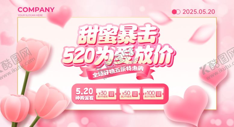 编号：96465806251812436599【酷图网】源文件下载-甜蜜暴击520为爱放价