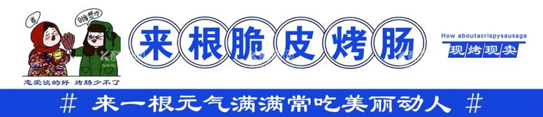 编号：96095312210718453476【酷图网】源文件下载-来跟烤肠