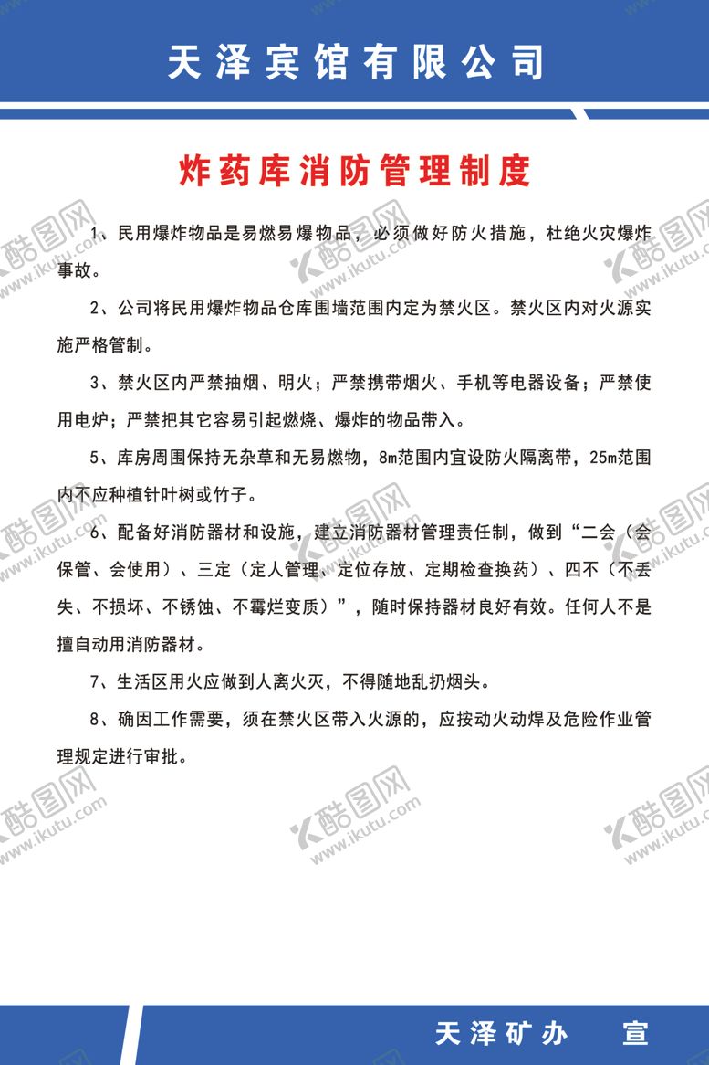 编号：71731407091714229035【酷图网】源文件下载-炸药库消防管理制度