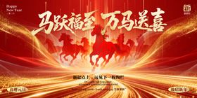 马年盛会万马奔腾贺喜