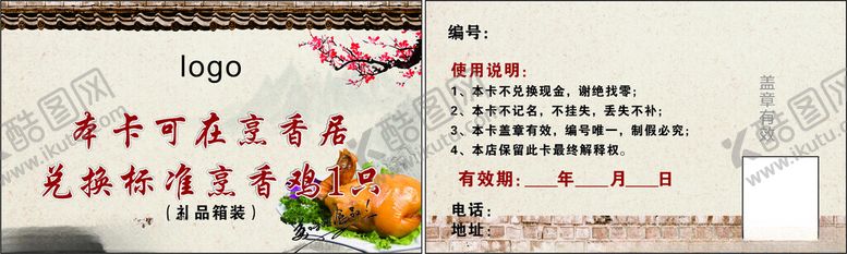 编号：42519001121512355690【酷图网】源文件下载-飘香鸡兑换卡