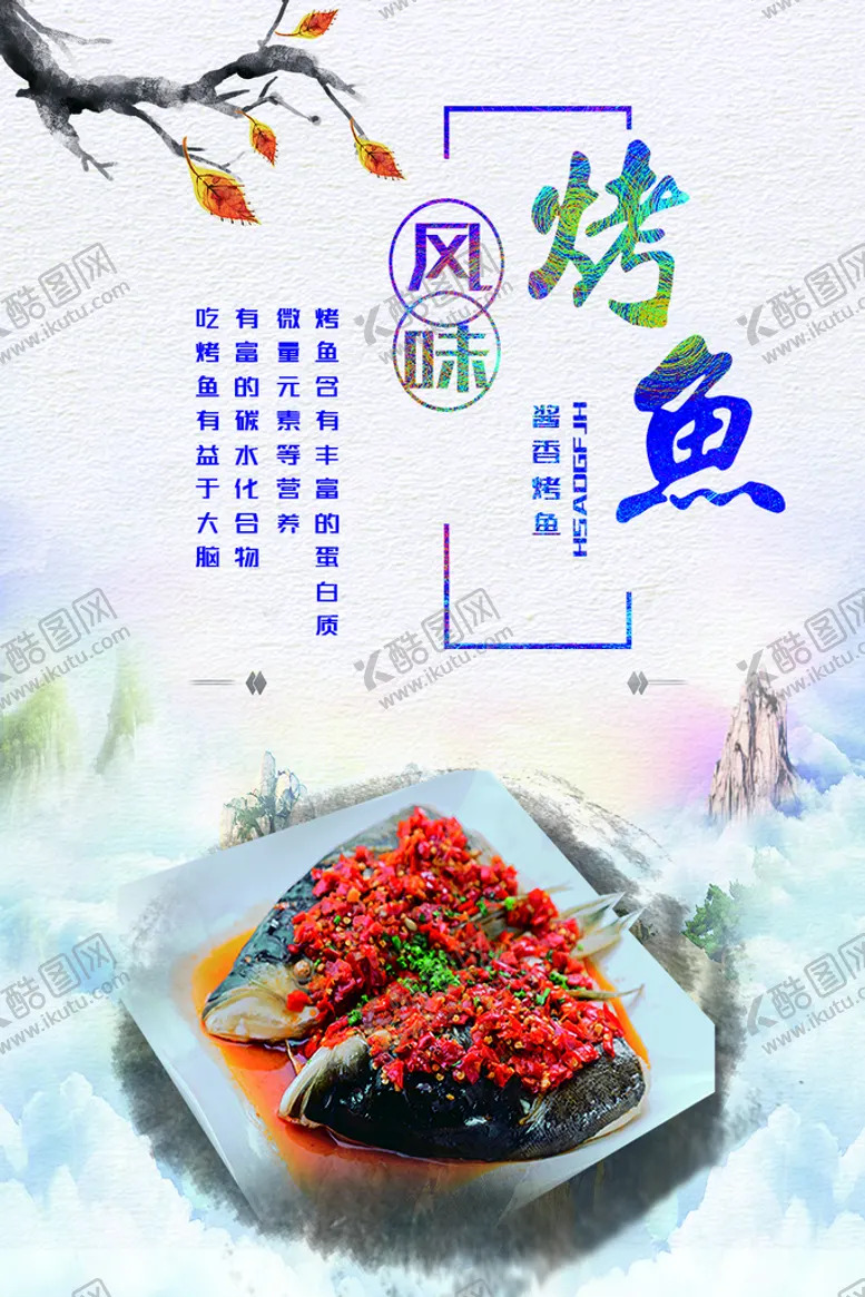 编号：94120509160246369037【酷图网】源文件下载-烤鱼