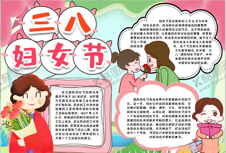 编号：85840809172130343506【酷图网】源文件下载-妇女节小报