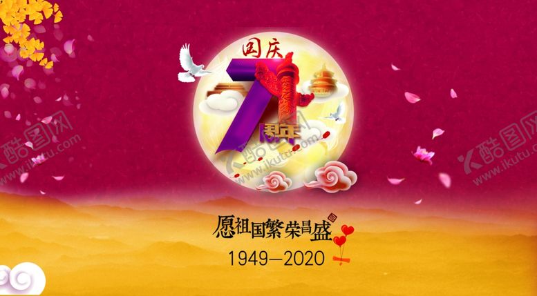 编号：80921806231944398938【酷图网】源文件下载-庆祝国庆2020