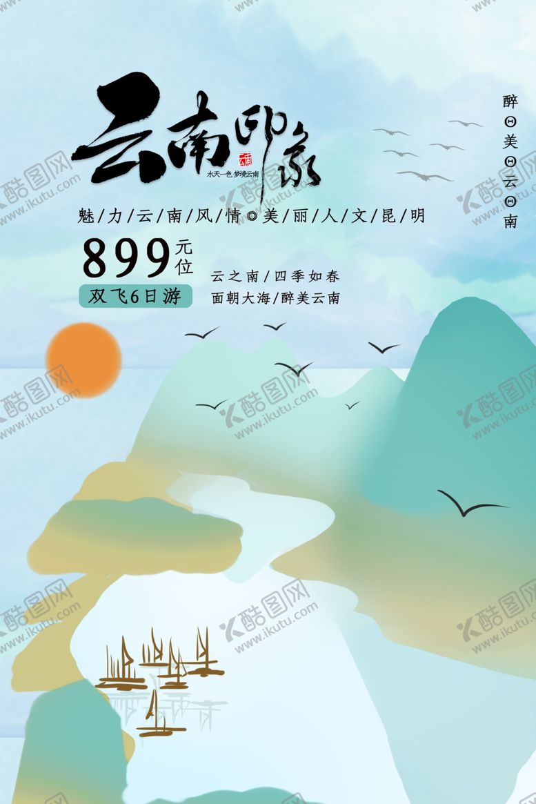 编号：54172201190258334857【酷图网】源文件下载-云南旅行