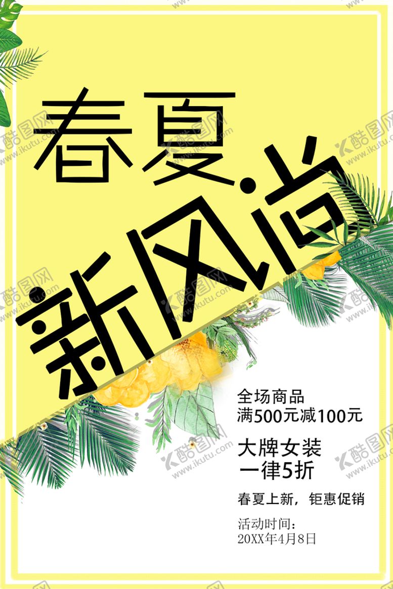编号：96385709250010559872【酷图网】源文件下载-春夏新风尚