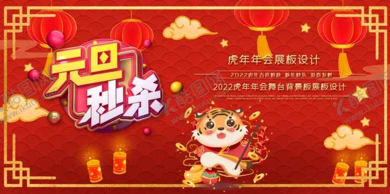 编号：31247311261104064048【酷图网】源文件下载-元旦秒杀展板