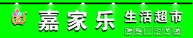 超市门头标志
