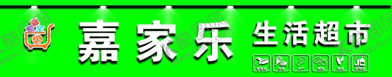 编号：76313307052327393281【酷图网】源文件下载-超市门头标志