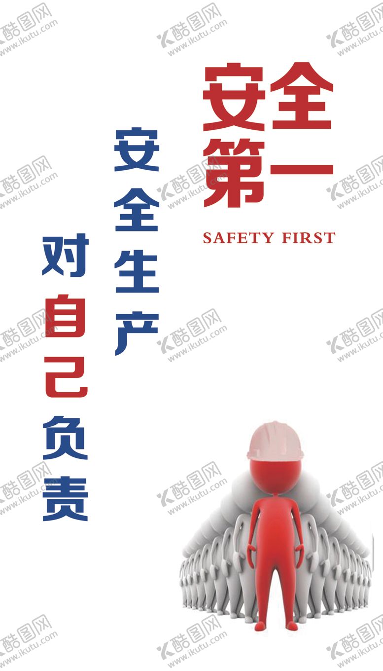 编号：51173510261641124312【酷图网】源文件下载-安全生产挂图安全第一3D小人