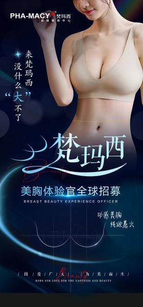 医美美胸体验馆海报