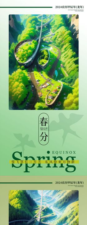 地产春分插画海报