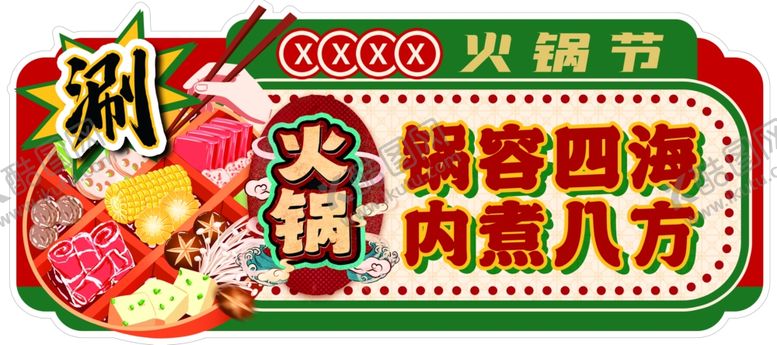 编号：39682107040822306953【酷图网】源文件下载-火锅涮美食摊位招徕顾客