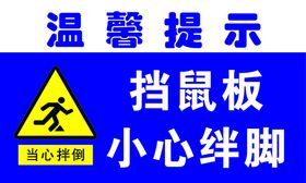 温馨提示 挡鼠板 当心绊脚