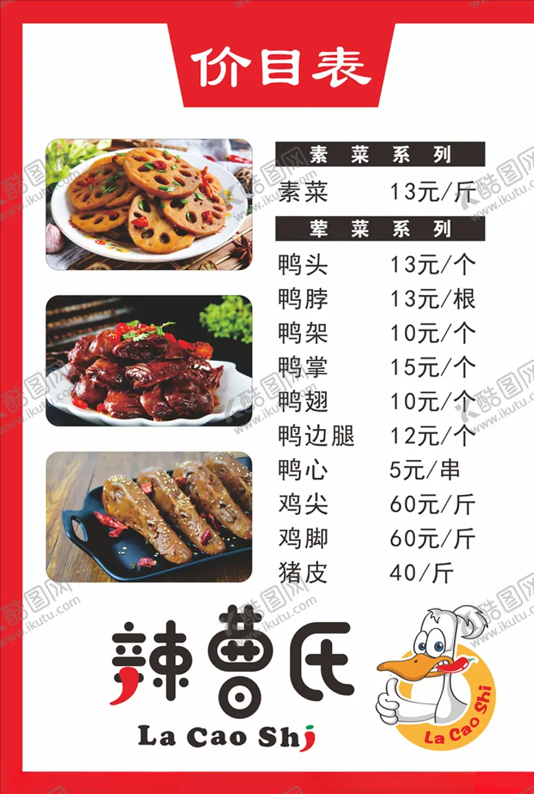 编号：73736806281916217111【酷图网】源文件下载-鸭脖价目表