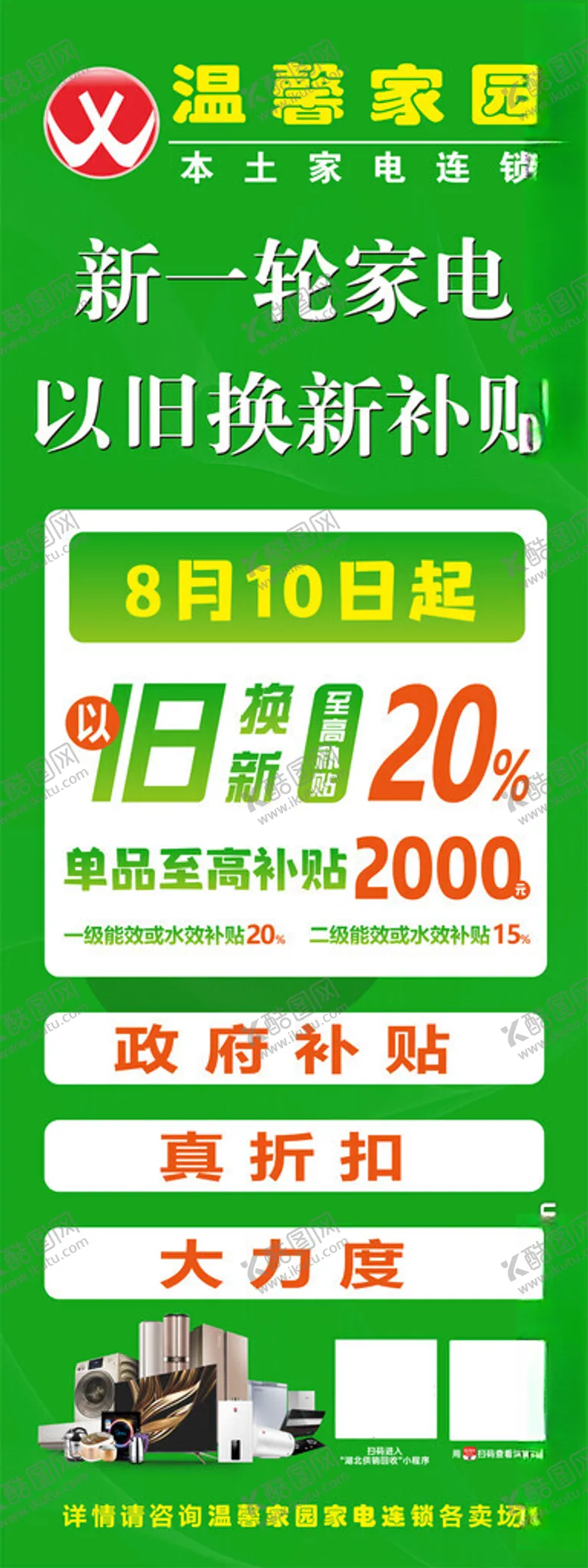 编号：49632502200318348401【酷图网】源文件下载-电器以旧换新展架