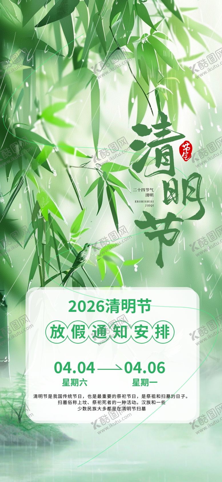 编号：28193204211632422161【酷图网】源文件下载-清明节