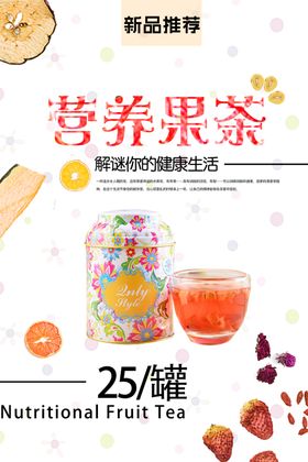 营养果茶