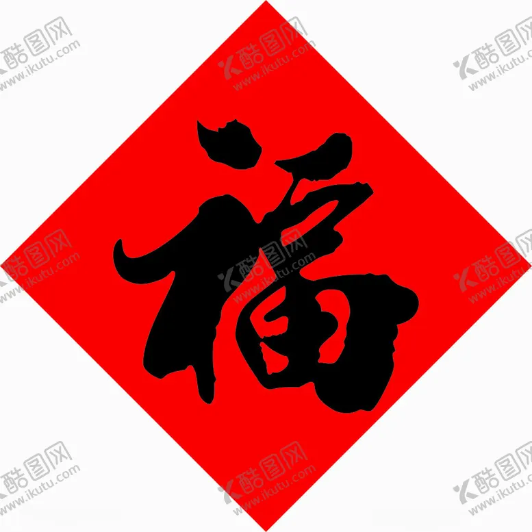 编号：63802201300446054375【酷图网】源文件下载-福字