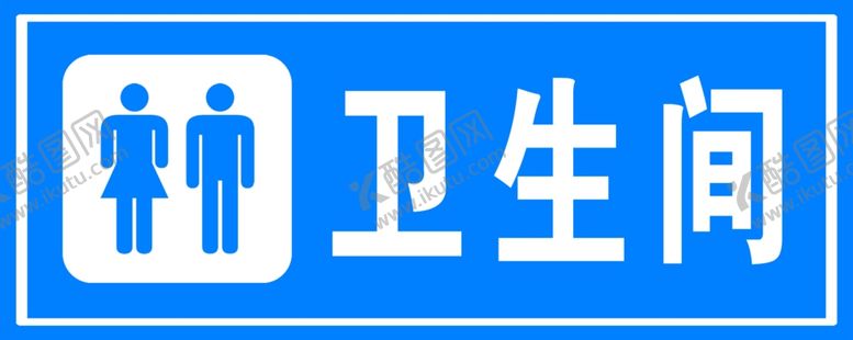 编号：26937409190451468580【酷图网】源文件下载-卫生间
