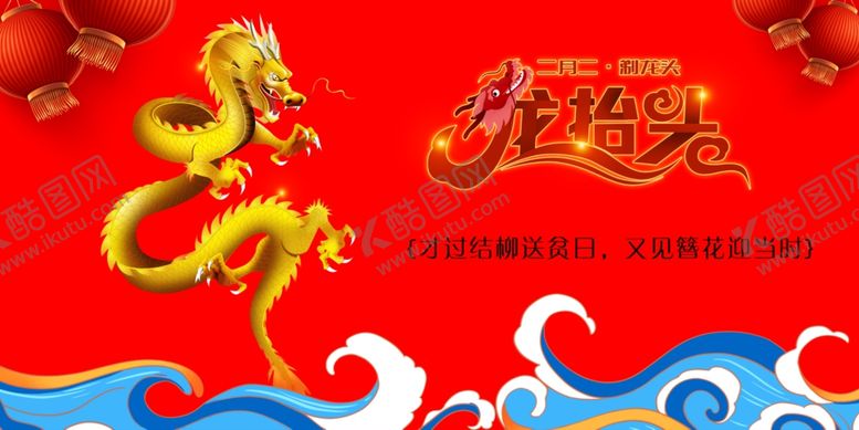 编号：94898403110349172639【酷图网】源文件下载-二月二龙抬头